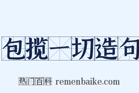 包揽一切造句是什么意思的图片